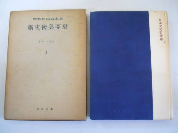 ●東亜美術史綱●2●日本文化名著選●フェノロサ●創元社S14●即_画像1