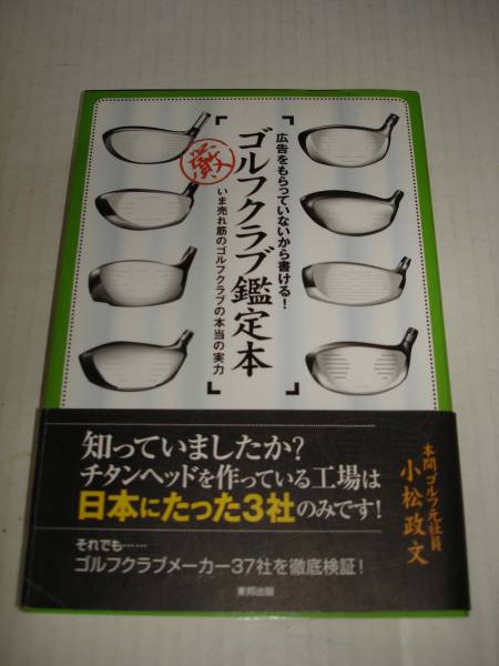 ゴルフクラブ鑑定本■ゴルフクラブメーカー37社を徹底検証_画像1