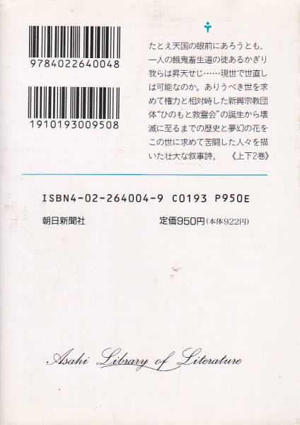 邪宗門〈上〉 (朝日文芸文庫)高橋 和巳1973・1刷_画像2