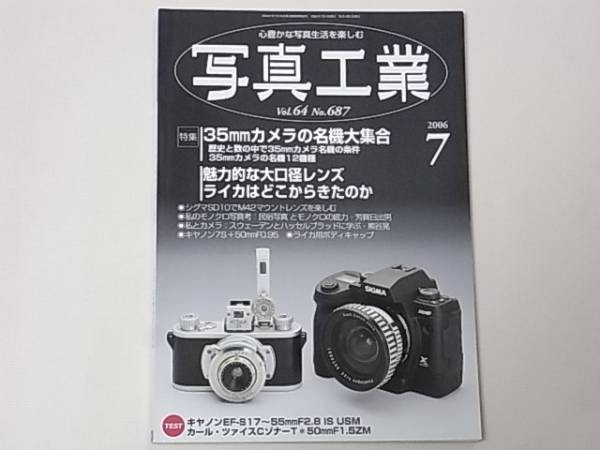 写真工業 2006年7月号 35mmカメラの名機大集合 魅力的な大口径レンズ ライカはどこからきたのか シグマSD10でM42マウントレンズを楽しむ_画像1