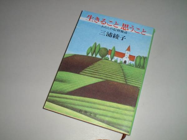 ■文庫本■生きること思うこと―わたしの信仰雑話　三浦綾子_画像1