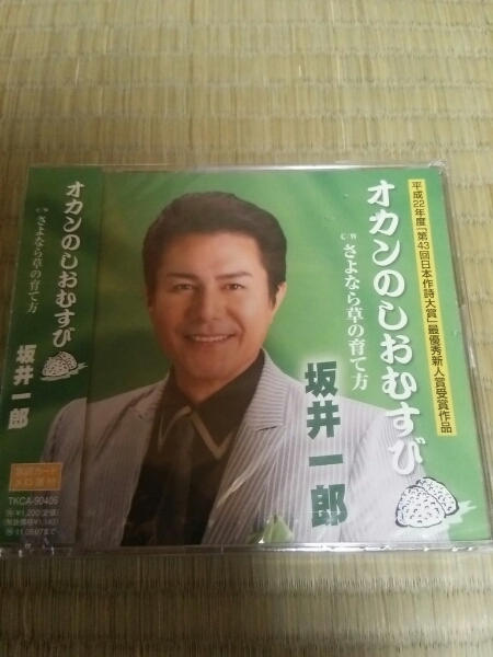 未開封シングルCD 坂井一郎 オカンのしおむすび_画像1