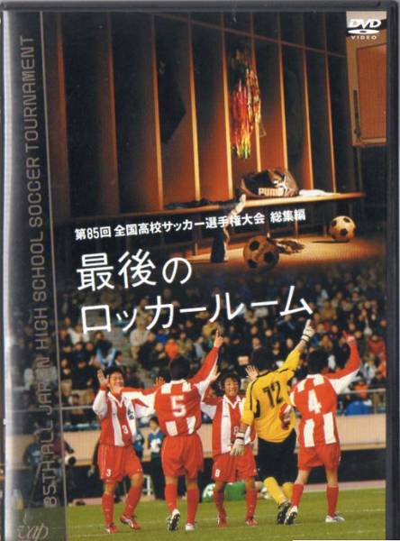 第85回全国高校サッカー選手権大会 総集編 最後のロッカールーム_画像1