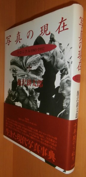 飯沢耕太郎 写真の現在 クロニクル1983-1992 初版帯付