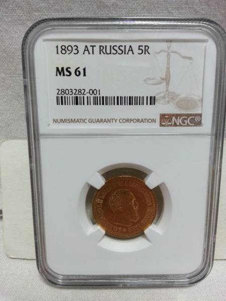 ▲希少▲ 1893 金貨 ロシア アレクサンドル3世 5ルーブル MS61