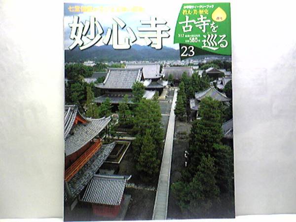 絶版◆◆週刊古寺を巡る　妙心寺◆◆花園法皇が禅に捧げた報恩心☆臨済宗妙心寺派・無相大師☆円通大士坐像・十六羅漢像・長谷川等伯☆付録_◆週刊古寺を巡る23妙心寺◆臨済宗妙心寺派