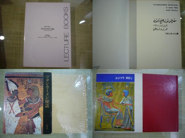 エジプト/ARS書店【ピラミット】【ツタンカーメン・ファラオ】１８点『古代エジプト展』『世界ふしぎ発見!』『図説・ヒエログリフ事典』・_画像3