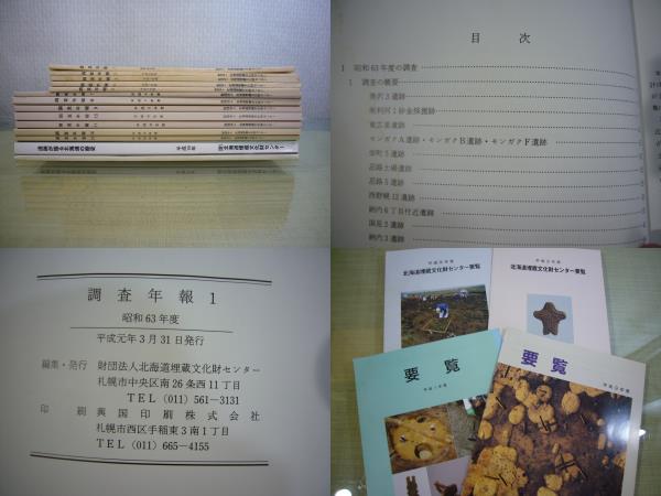 新製品情報も満載 アイヌ資料・ARS書店『調査年報』北海道埋蔵文化財