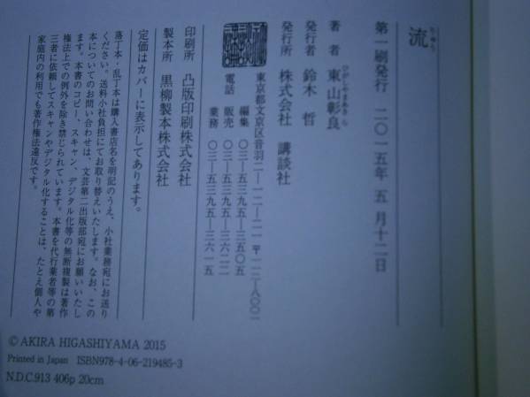 ☆直木賞『流りゅう 』東山彰良:講談社’15年:初版:元帯付_画像3