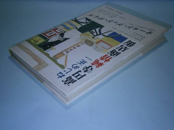 ☆直木賞『高円寺純情商店街』ねじめ正一新潮社’89年初版元帯付_画像2