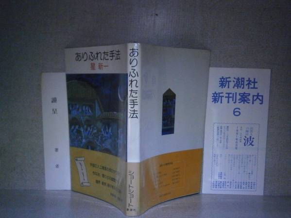 ☆星新一『ありふれた手法』新潮社:1981年:初版:函謹呈エフ付_画像1