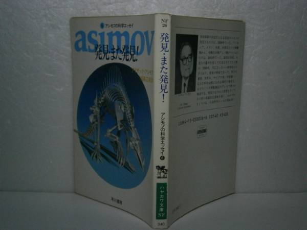 ★『発見・また発見！』アジモフ-現代教養文庫昭和60年-初版_画像1