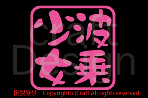 波乗少女 /ステッカー(ピンク7.5×7.5cm)サーフィン、サーファー