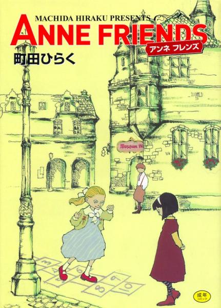 ▼ANNE FRIENDS～アンネ フレンズ　町田ひらく