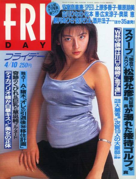 FRIDAY 1998/4/10 松田純 中田英寿 佐藤夕美子 草凪純 伊達公子 ヒンギス ディカプリオ ナマ写真ワイド 胸チラ編/安室奈美恵・華原朋美