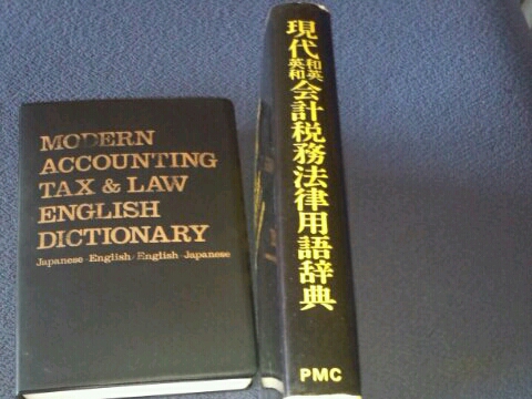 現(xiàn)代和英英和會計稅務(wù)法律用語辭典