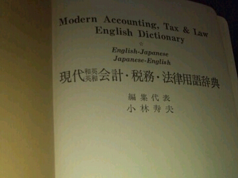 現(xiàn)代和英英和會計稅務(wù)法律用語辭典