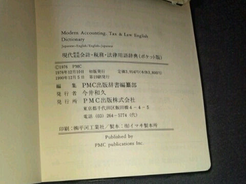 現(xiàn)代和英英和會計稅務(wù)法律用語辭典