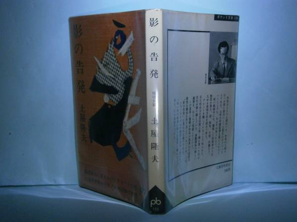 ◇推理作家賞『影の告発』土屋隆夫:文藝春秋新社:1963年-初版