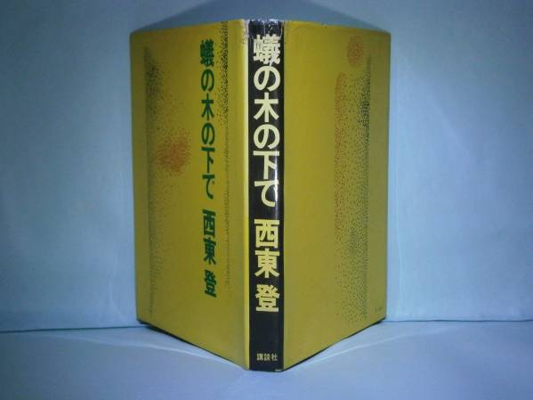 ☆乱歩賞『蟻の木の下で』西東登:講談社:昭和39年-初版: