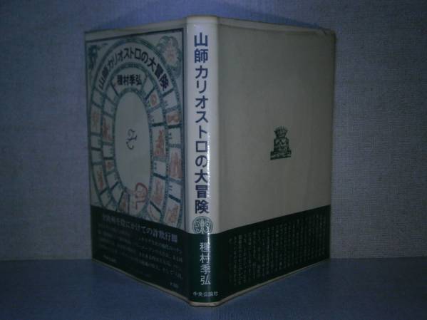 ☆種村季弘『山師カリオストロの大冒険』中央公論昭和53年初版帯付