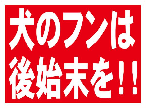 シンプル看板「犬のフンは后始末を!!」メール便可?屋外可