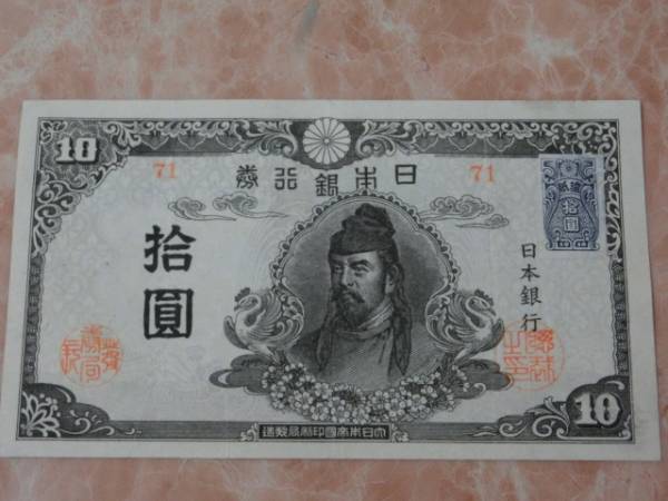代引き人気 ☆ 再改正不換紙幣10円 4次10円 後期 証紙付 極上 日本