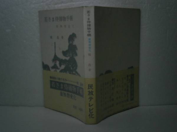 ★城昌幸『若さま侍捕物手帳虚無僧変化』春陽文庫昭和41年初帯