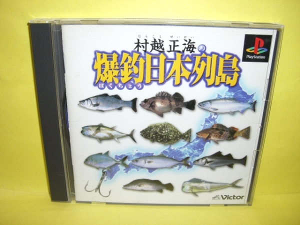 ☆中古☆　ＰＳ 【　村越正海の爆釣日本列島　】【即決】