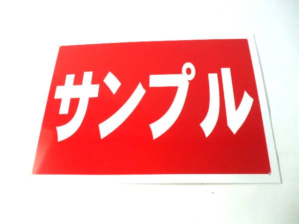 シンプル看板「犬のフンは后始末を!!」メール便可?屋外可