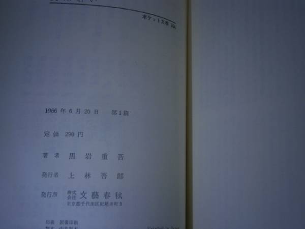 * Kuroiwa Jugo [.. ..] Bungeishunju фирма -1966 год - первая версия 