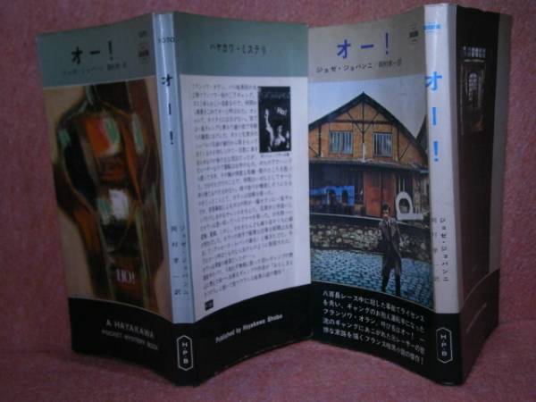 ◇『オー！1070』ジョパンニ岡村孝一:訳:早川書房-S44初紙カバー