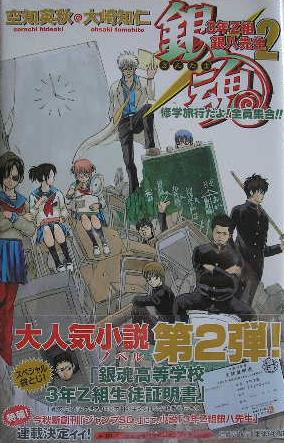 銀魂-3年Z組銀八先生-2　3年Z組銀八先生 修学旅行だよ!全員集合!! 3年Z組生徒証明書付き 　未読本 　原作/空知英秋_画像1