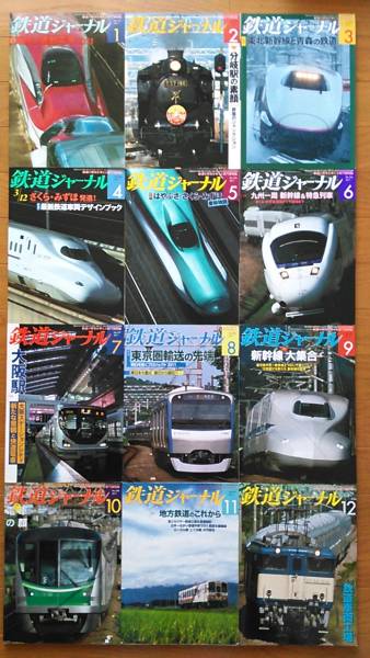 鉄道ジャーナル2011年1～12月号(531～542号) 12冊セット_画像1