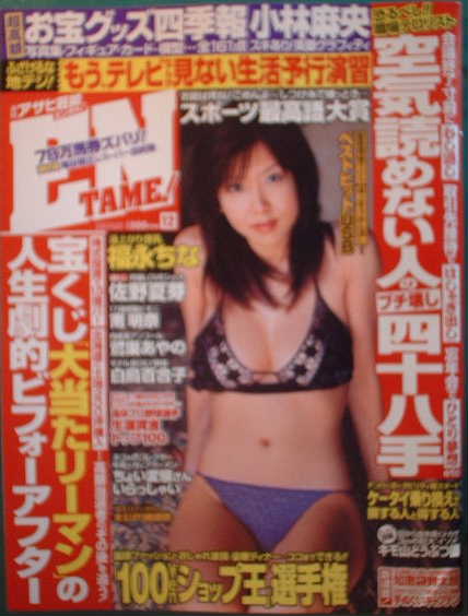 月刊アサヒ芸能エンタメ　2006年12月号　表紙：福永ちな_画像1