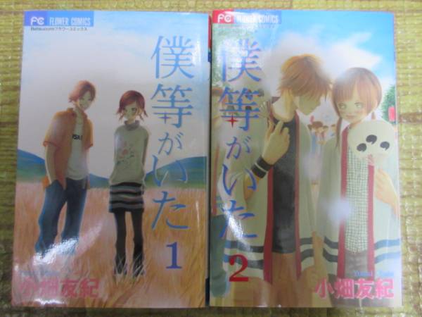 ◆僕等がいた*1～2巻*2冊セット*小畑友紀*フラワーコミックス_画像1