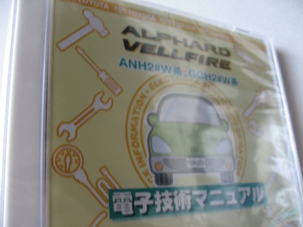 送料無料新品代引可即決《トヨタ純正ANH20Wアルファード修理書2012電子技術(shù)マニュアル電気配線図集GGH25Wヴェルファイア絶版品前期H24后期