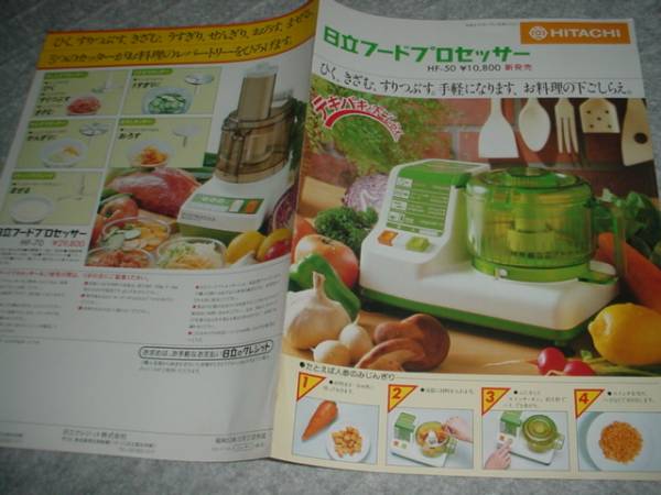  prompt decision! Showa era 53 year 10 month Hitachi food processor catalog 