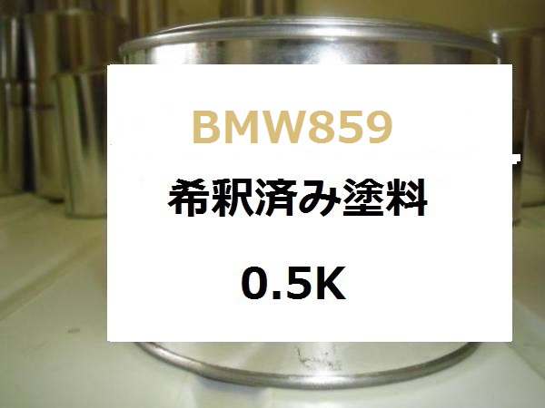 ◆ BMW859　塗料　塗料　ソリッドゴールド_画像1