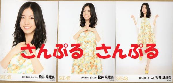 SKE48 松井珠理奈 2014年5月ランダム生写真 3種コンプ 福袋当選_画像1