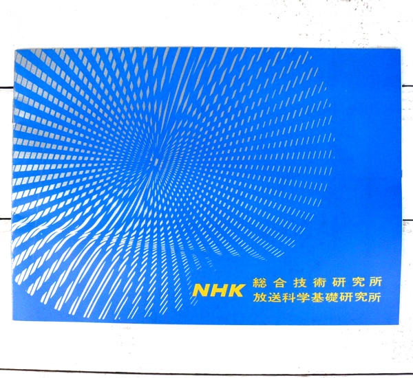 古いパンフレット NHK 総合技術研究所 放送科学基礎研究所 昭47_画像1