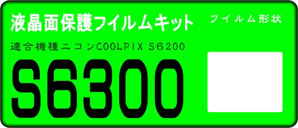 COOLPIX S6300用 　液晶面保護シールキット４台分_画像1