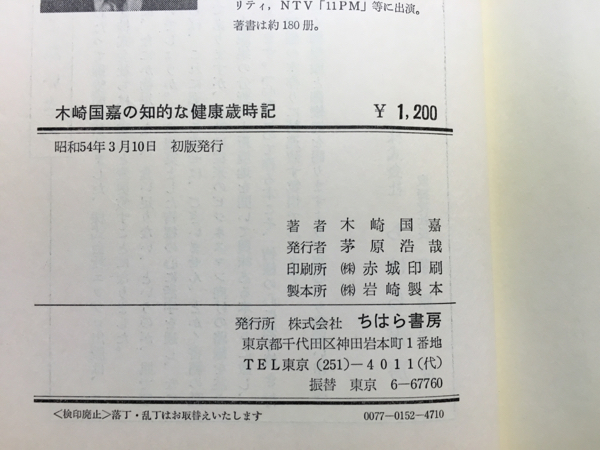 h1/木崎国嘉の知的な健康歳時記 ちはら書房 サイン入 送料180円_画像3