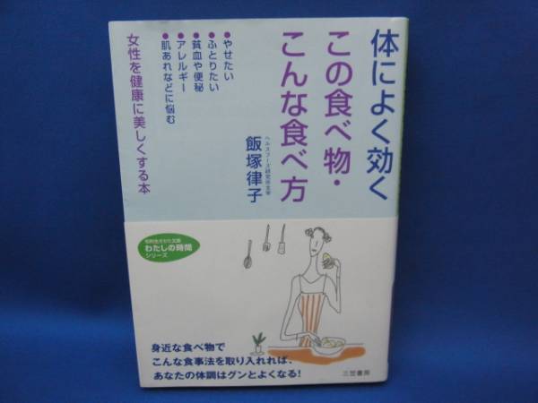 体によく効くこの食べ物・こんな食べ物 飯塚律子 三笠書房 中古!_画像1