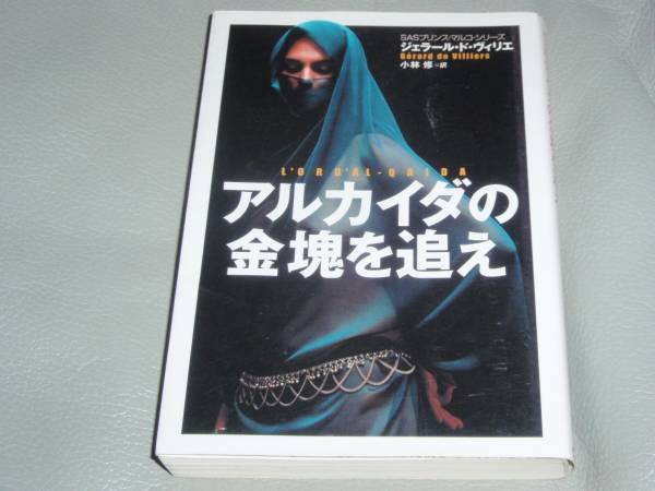 アルカイダの金塊を追え★SASプリンス・マルコ・シリーズ★ジェラール・ド ヴィリエ★小林 修★株式会社 扶桑社★絶版★_画像1