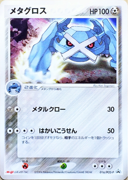 Yahoo!オークション - ポケモンカード メタグロス 016/PCG-P Yahoo!オークション - ポケモンカード メタグロス 016/PCG-P