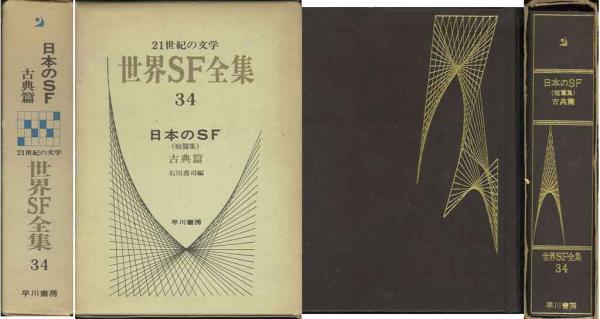 「日本のＳＦ・古典編」