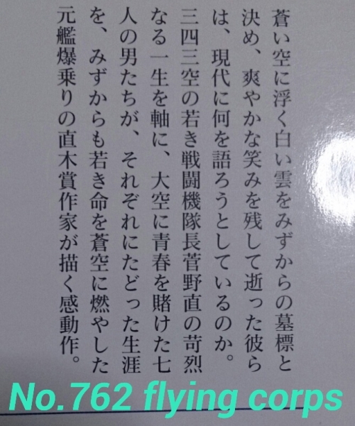 光人社NF文庫:新 蒼空の器 ~大空のサムライ七人の生涯~ 豊田穣著_画像2