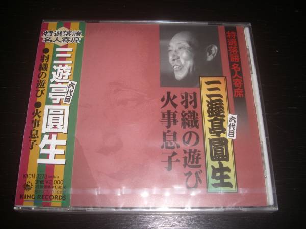 CD　三遊亭圓生『特選落語名人寄席10 羽織の遊び/火事息子』未開封_画像1