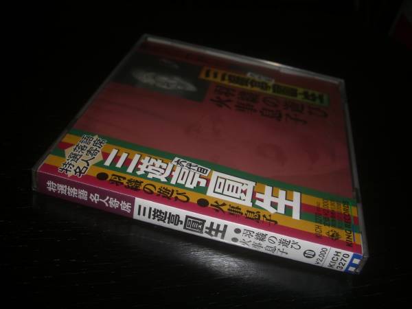 CD　三遊亭圓生『特選落語名人寄席10 羽織の遊び/火事息子』未開封_画像2